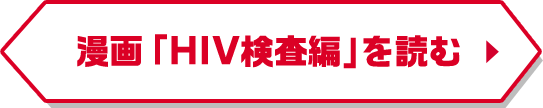 漫画「HIV検査編」を読む