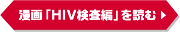 漫画「HIV検査編」を読む	