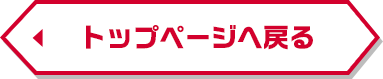 トップページへ戻る