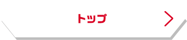 トップ
