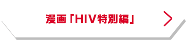 漫画「HIV特別編」