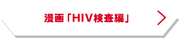 漫画「HIV検査編」