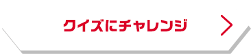クイズにチャレンジ