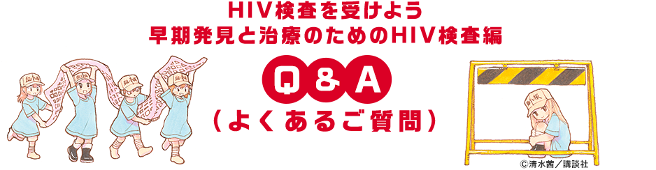 HIV検査を受けよう 早期発見と治療のためのHIV検査編 Q&A（よくあるご質問） ©清水茜／講談社