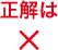 正解は×
