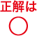 正解は○