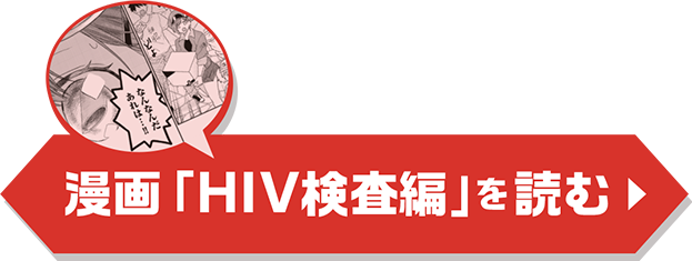 漫画「HIV検査編」を読む