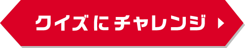 クイズにチャレンジ