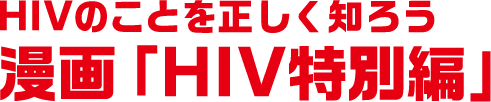 HIVのことを正しく知ろう 漫画「HIV特別編」