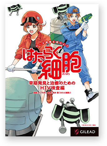 はたらく細胞 HIV検査編 ©清水茜・かいれめく/講談社