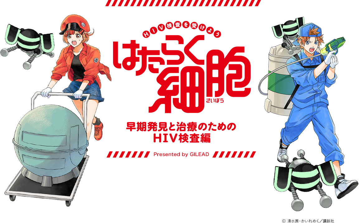 HIV検査を受けよう はたらく細胞 早期発見と治療のためのHIV検査編 Presented by GILEAD ©清水茜・かいれめく／講談社