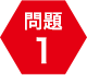 問題1