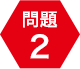 問題2