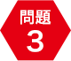 問題3
