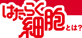 はたらく細胞とは？