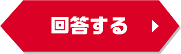 回答する