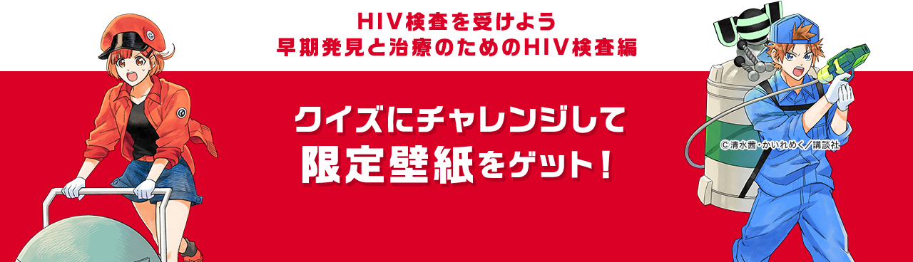 HIV検査を受けよう 早期発見と治療のためのHIV検査編 クイズにチャレンジして限定壁紙をゲット！ ©清水茜・かいれめく／講談社