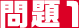問題１