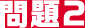 問題2