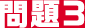 問題3